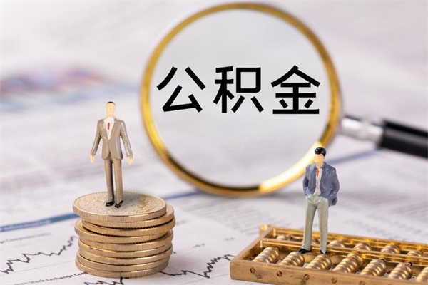 林芝公积金黄牛怎么找（林芝找黄牛公积金提取流程）