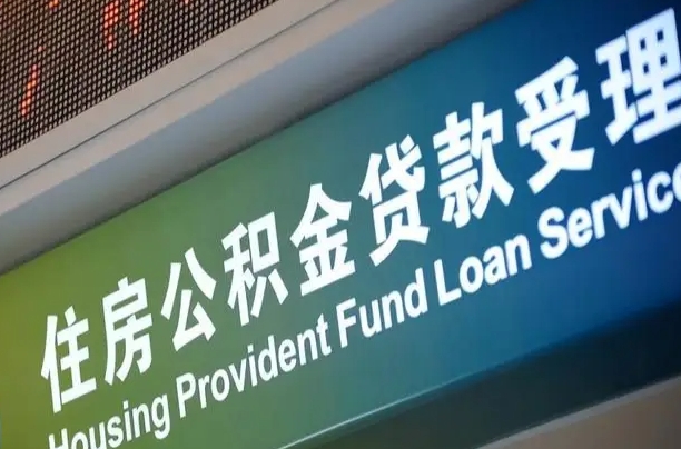 林芝西安违规提取公积金处理案例（林芝西安市公积金提取新规20203）